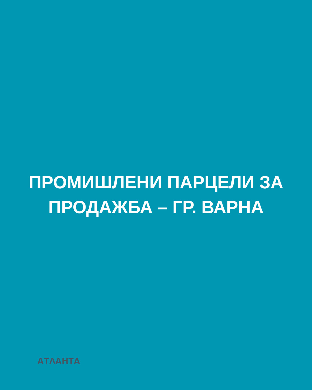 Продава ПАРЦЕЛ, гр. Варна, Виница