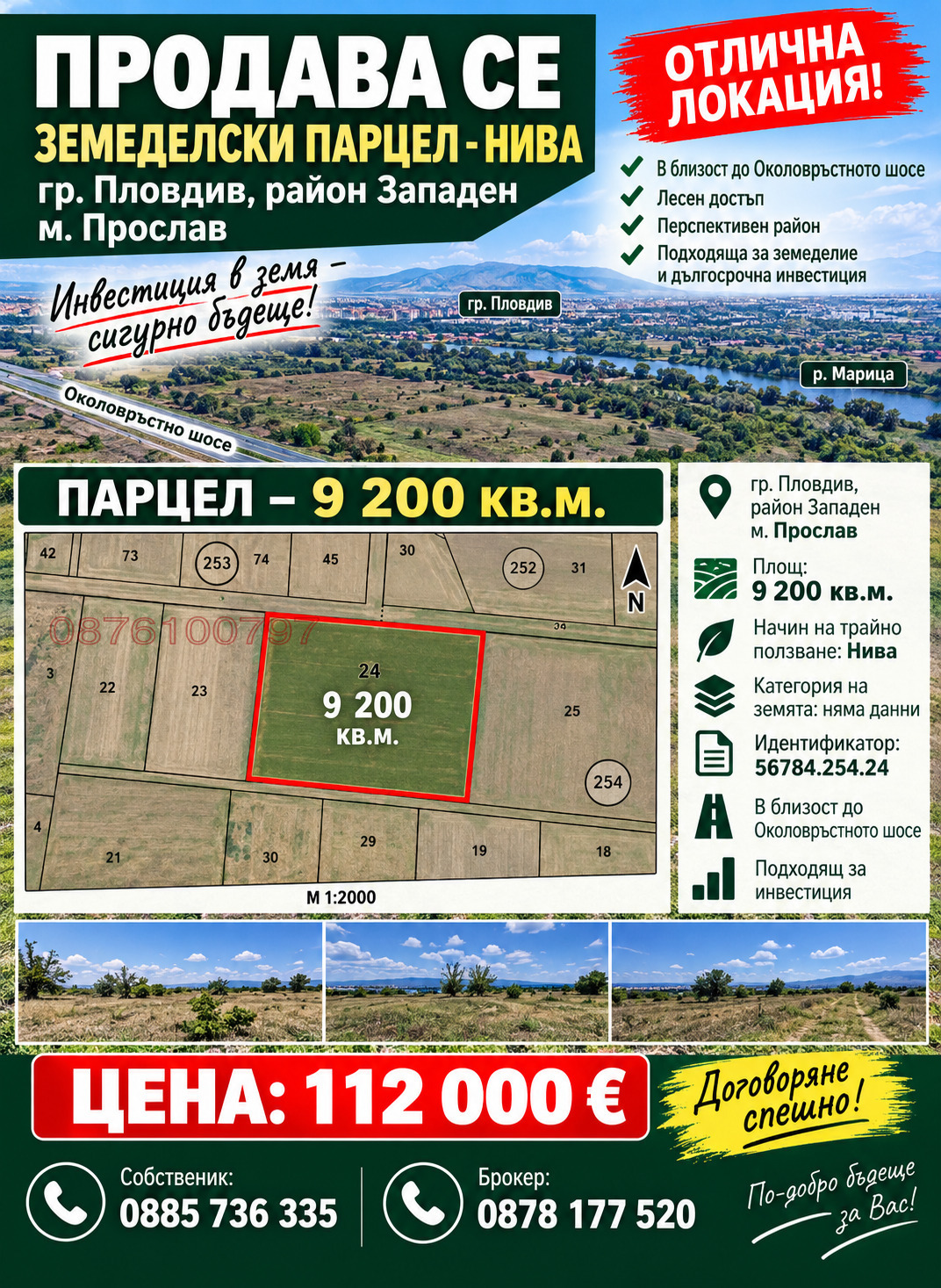 Продава ПАРЦЕЛ, гр. Пловдив, Прослав