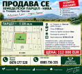 Продава ПАРЦЕЛ, град Пловдив, Прослав • 112000 € • 55201291 1