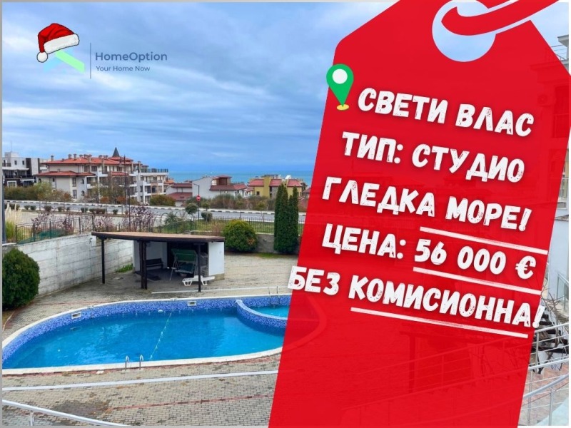 Продава 1-СТАЕН, гр. Свети Влас, област Бургас, снимка 1 - Aпартаменти - 48220980