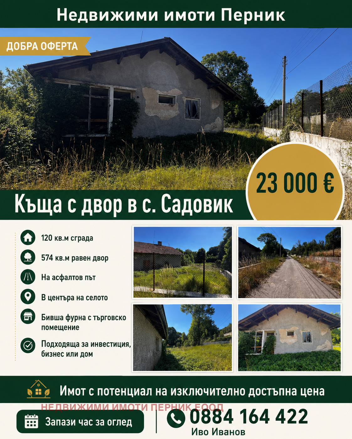 Продава КЪЩА, с. Садовик, област Перник