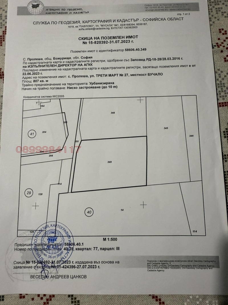 Продава ПАРЦЕЛ, гр. Божурище, област София област