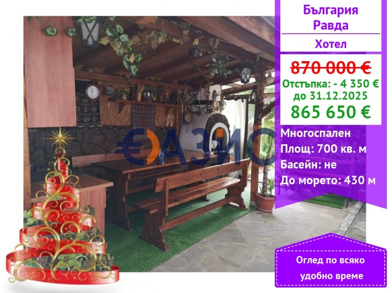 Продава ХОТЕЛ, с. Равда, област Бургас