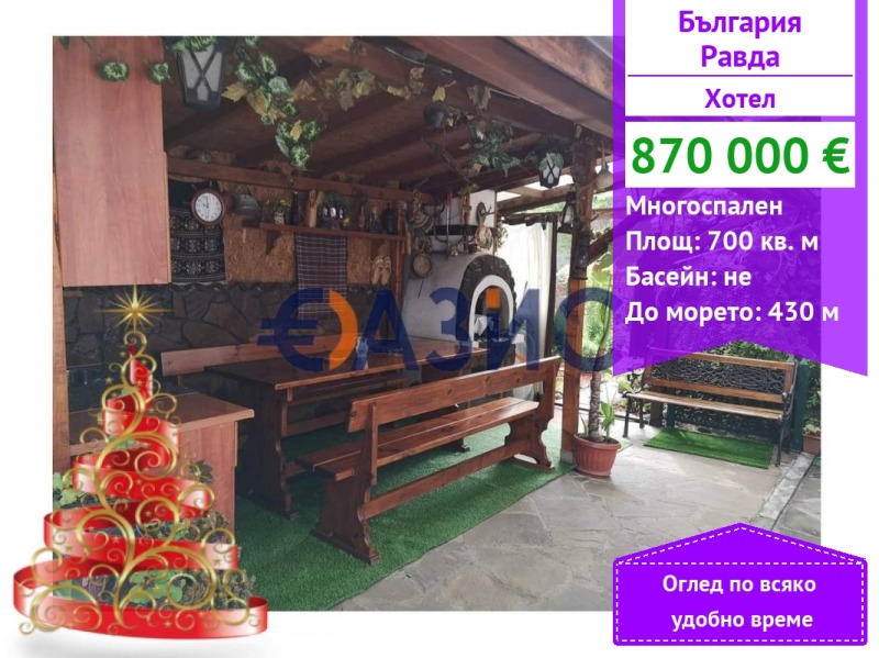 Продава ХОТЕЛ, с. Равда, област Бургас