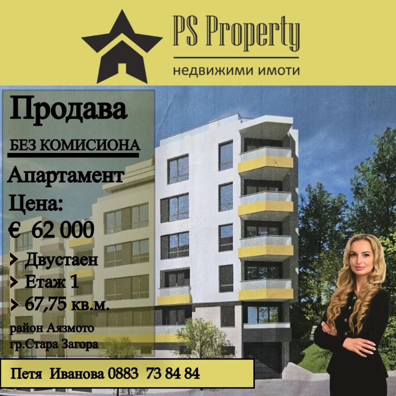 Продаја  1 спаваћа соба Стара Загора , Ајазмото , 68 м2 | 33683591