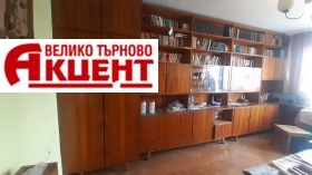 3 кімнатна Център, Велико Търново 1