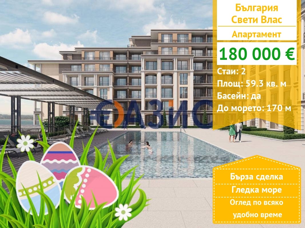 Продава 2-СТАЕН, гр. Свети Влас, област Бургас