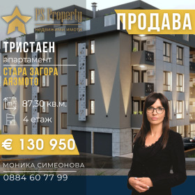 2 спальни Аязмото, Стара Загора