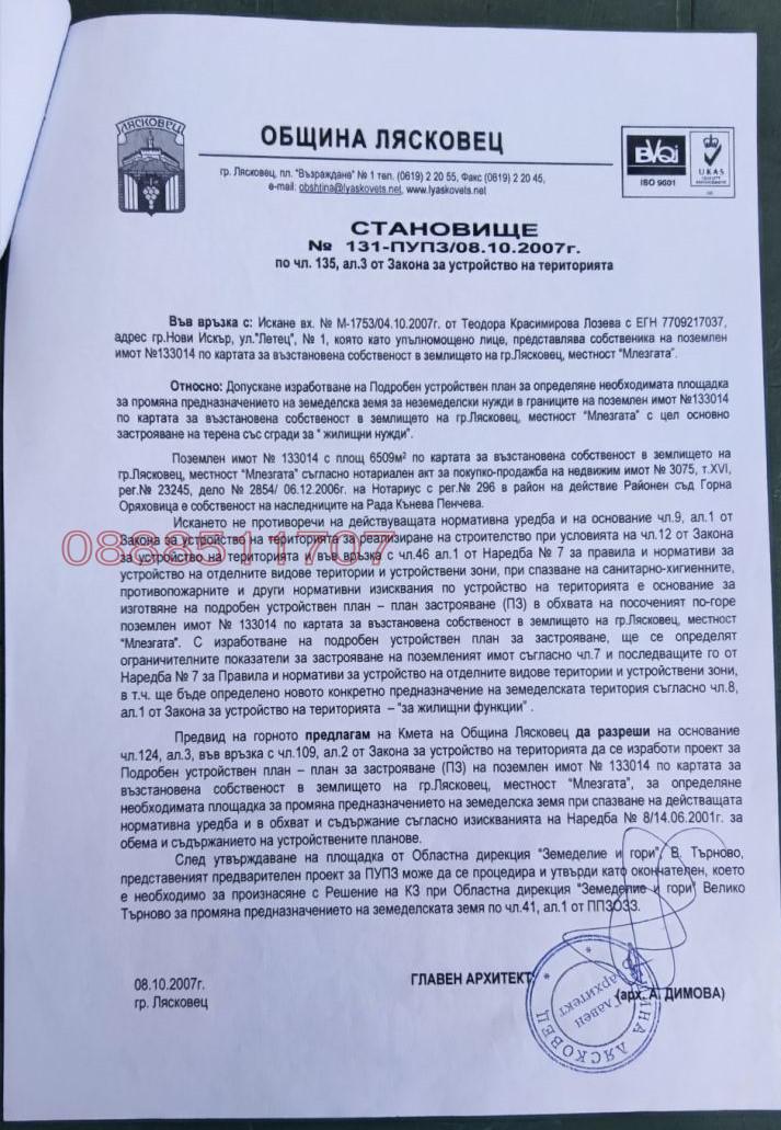 Продава ПАРЦЕЛ, гр. Лясковец, област Велико Търново, снимка 10 - Парцели - 52777660