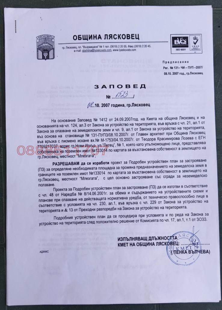 Продава ПАРЦЕЛ, гр. Лясковец, област Велико Търново, снимка 9 - Парцели - 52777660