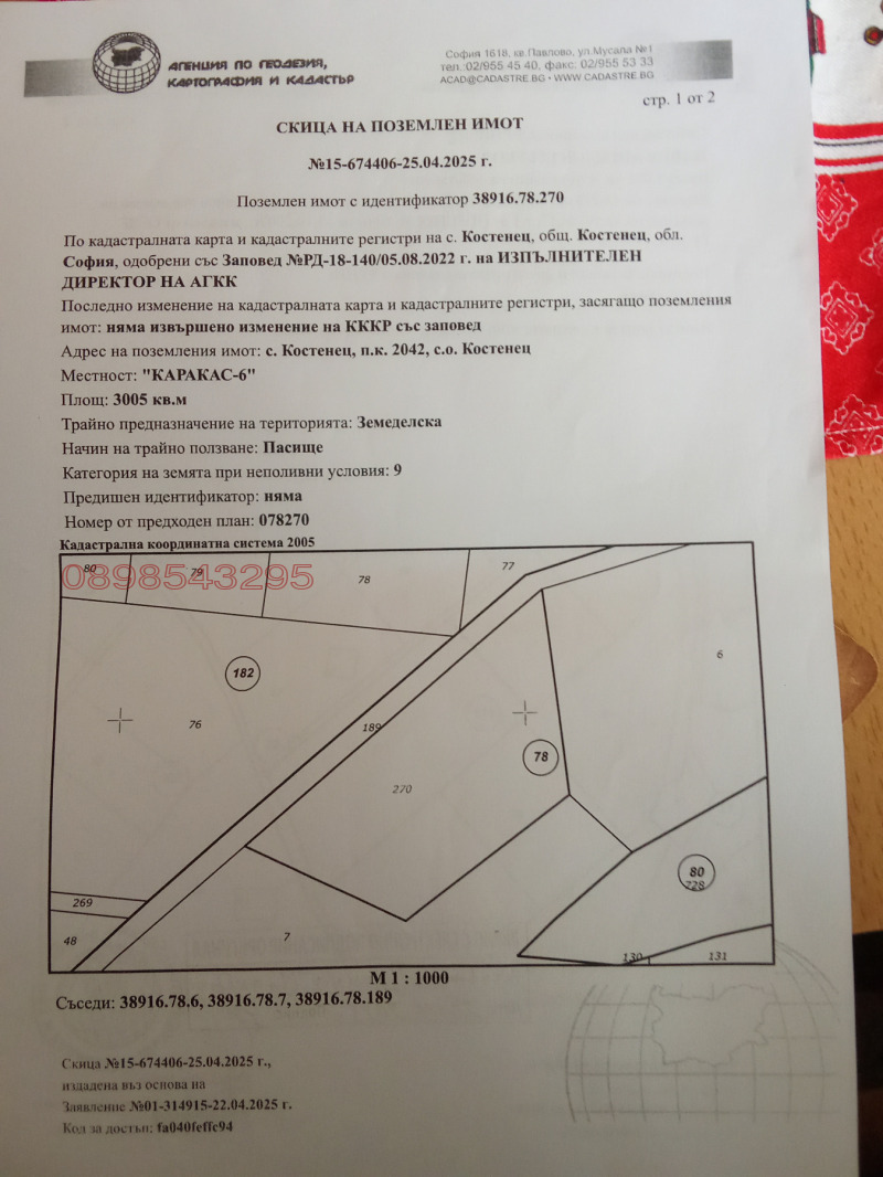 Продава ЗЕМЕДЕЛСКА ЗЕМЯ, с. Костенец, област София област