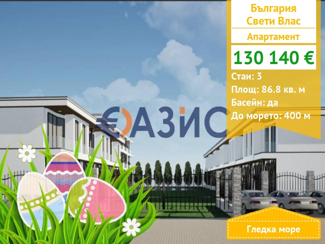 Продава 3-СТАЕН, гр. Свети Влас, област Бургас