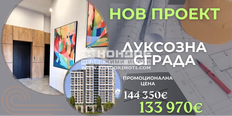 Продава 3-СТАЕН в град Пловдив, Кършияка - 104 кв.м / 133 970 € » 262 022.55 лв., КОНДОР - НЕДВИЖИМИ ИМОТИ
