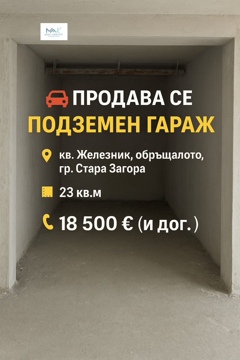 Продава  Гараж град Стара Загора , Железник - център , 23 кв.м | 23757794
