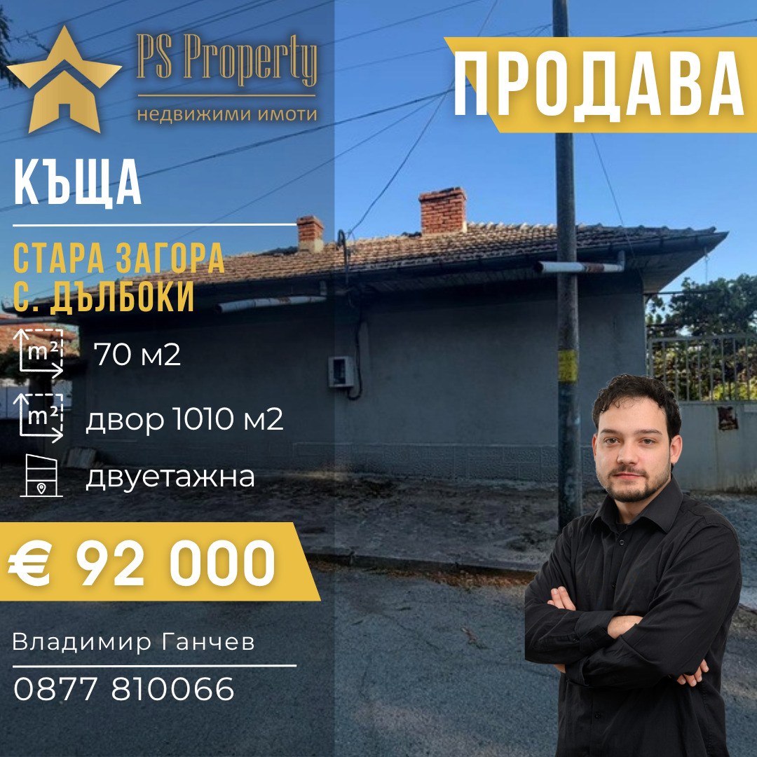 Продава КЪЩА, с. Дълбоки, област Стара Загора