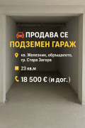 Продава ГАРАЖ, ПАРКОМЯСТО, град Стара Загора, Железник - център • 18500 € / 36182.85 лв. • 46533648 1