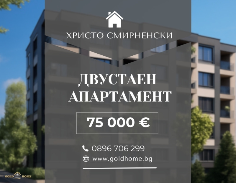 Продава 2-СТАЕН в град Пловдив, Христо Смирненски - 56 кв.м / 75 000 € » 146 687.25 лв., ГОЛД ИМОТИ