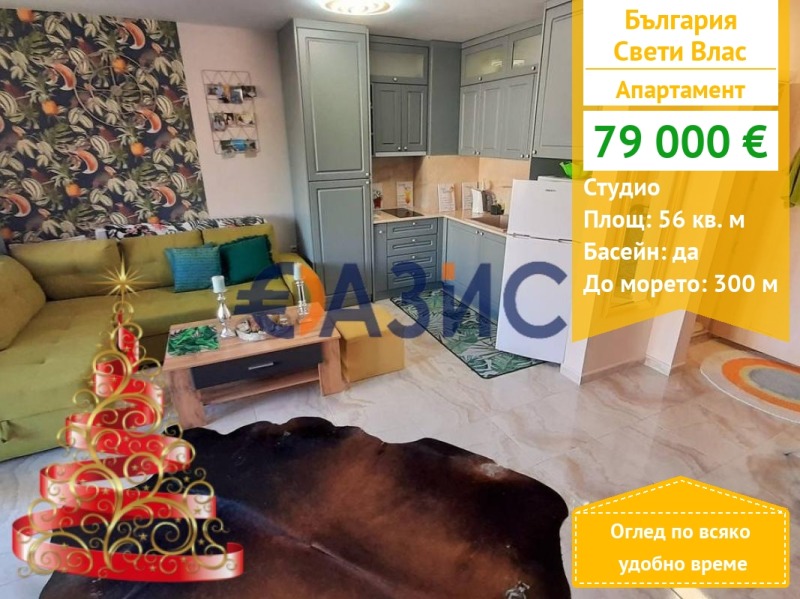 Продава 1-СТАЕН, гр. Свети Влас, област Бургас, снимка 1 - Апартаменти - 52302597