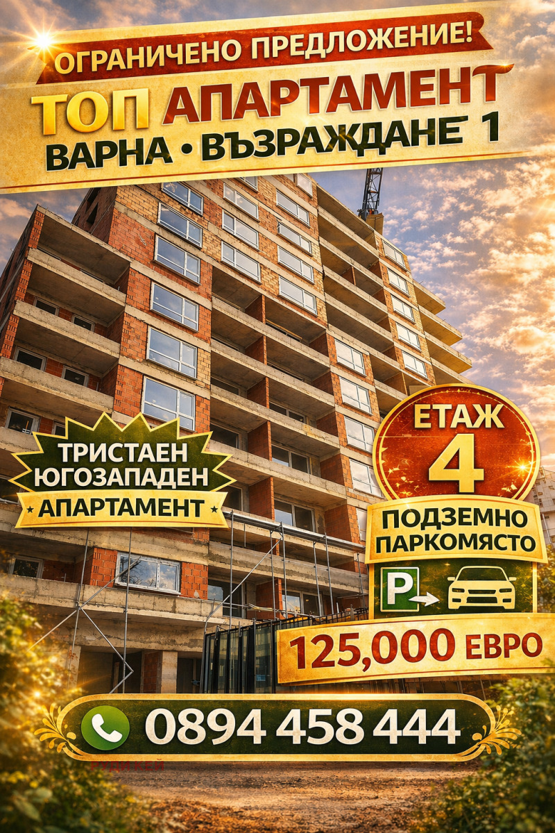 Продава 3-СТАЕН в град Варна, Възраждане 1 - 83 кв.м / 125 000 € » 244 478.75 лв., РУДИ КЕЙ