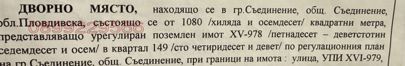 Продава ПАРЦЕЛ, гр. Съединение, област Пловдив, снимка 2 - Парцели - 53304180