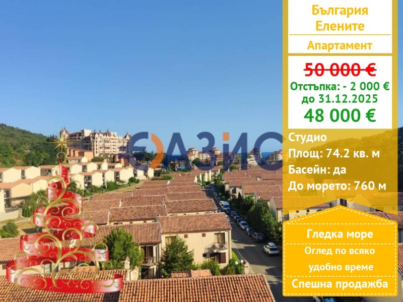 Продава 1-СТАЕН, к.к. Елените, област Бургас