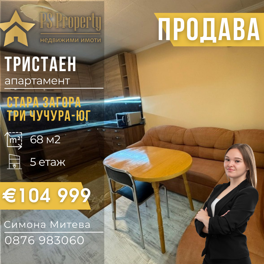 Продава 3-СТАЕН, гр. Стара Загора, Три чучура - юг