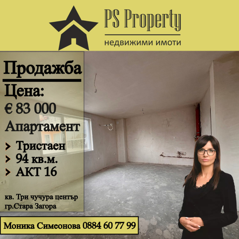 Продава 3-СТАЕН, гр. Стара Загора, Три чучура - център, снимка 1 - Aпартаменти - 47921882