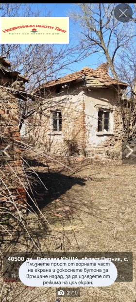 Продава къща област Перник с. Дивотино - [1] 