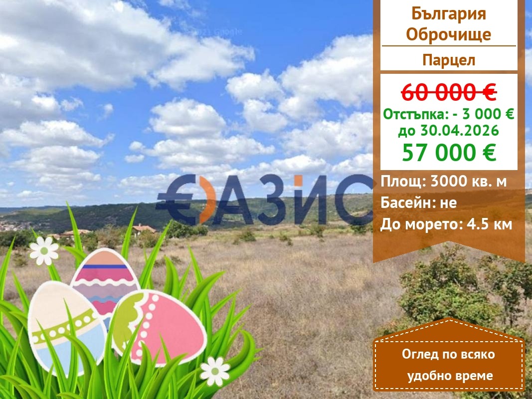 Продава ПАРЦЕЛ, с. Оброчище, област Добрич