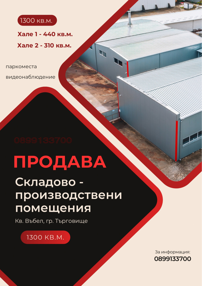 Продава ПРОМ. ПОМЕЩЕНИЕ в град Търговище, Въбел - 1300 кв.м / При запитване