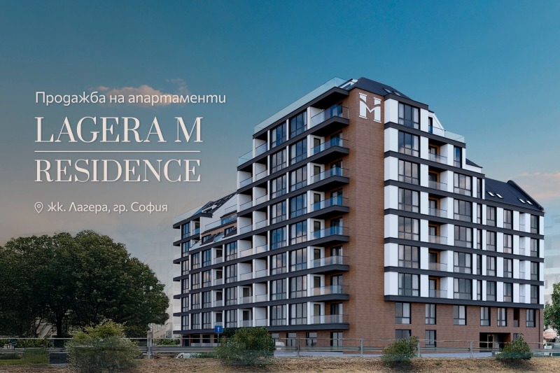 Продава 3-СТАЕН в град София, Лагера - 81 кв.м / 234 983 € » 459 586.80 лв., ЛАГЕРА-М-РЕЗИДЪНС