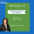 Продава ПАРЦЕЛ, област Габрово, с. Здравковец • 11500 лв. / 5879.86 € • 63829225 1