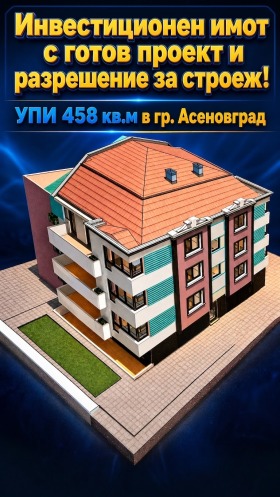 Продава  Парцел, гр. Асеновград
