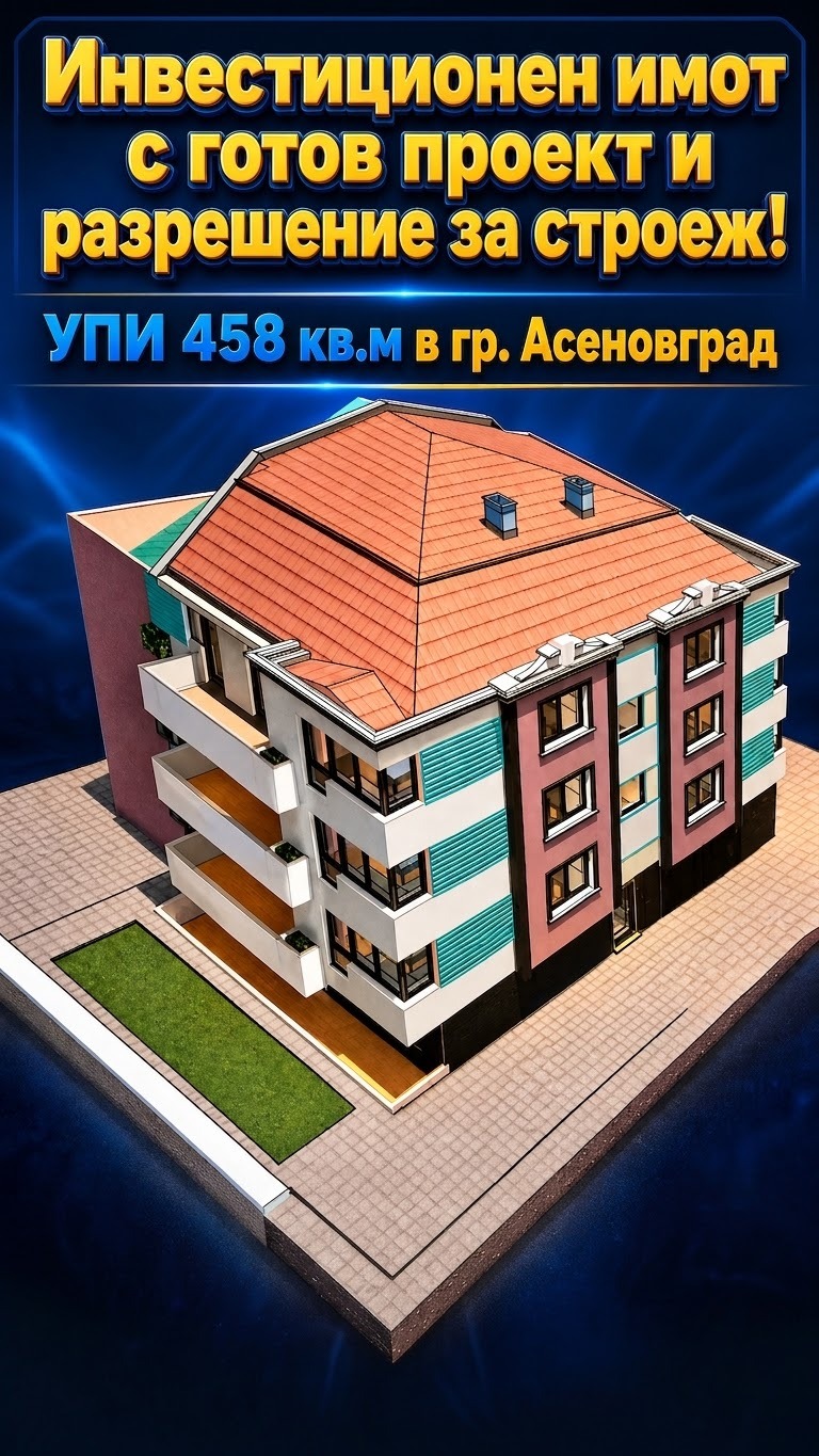 Продава ПАРЦЕЛ, гр. Асеновград, област Пловдив