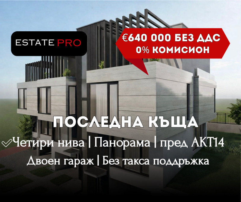 Продава КЪЩА, гр. София, м-т Камбаните