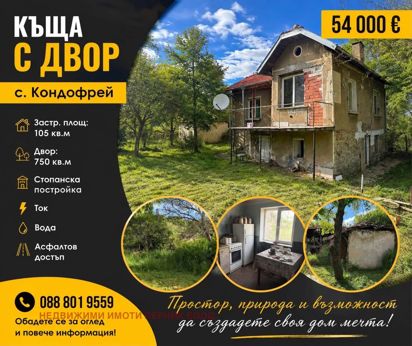 Продава КЪЩА, с. Кондофрей, област Перник