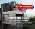 Продава КЪЩА, град София, м-т Камбаните • 640000 € / 1251731.20 лв. • 84411826 1