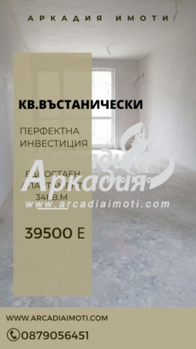 Продава 1-стаен град Пловдив Въстанически - [1] 