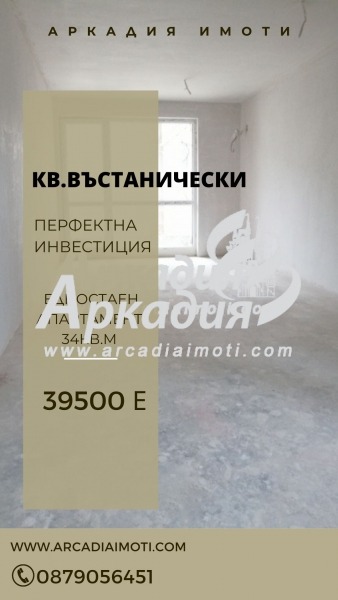 Продава  1-стаен, град Пловдив, Въстанически • 39 500 EUR • ID 55830083 — holmes.bg - [1] 