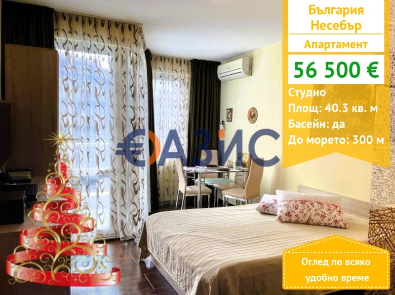 Продава 1-СТАЕН, гр. Несебър, област Бургас