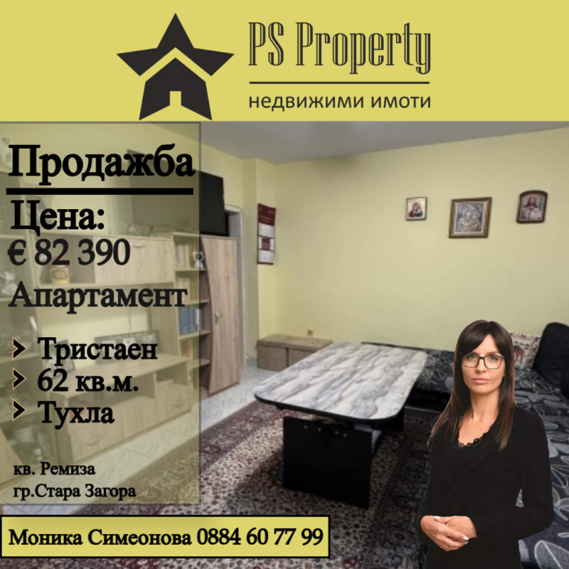 Продается  2 спальни Стара Загора , Ремиза , 62 кв.м | 90773035