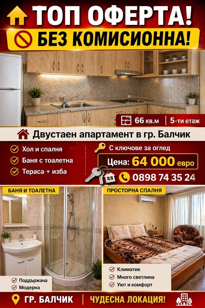 Продава 2-СТАЕН, гр. Балчик, област Добрич