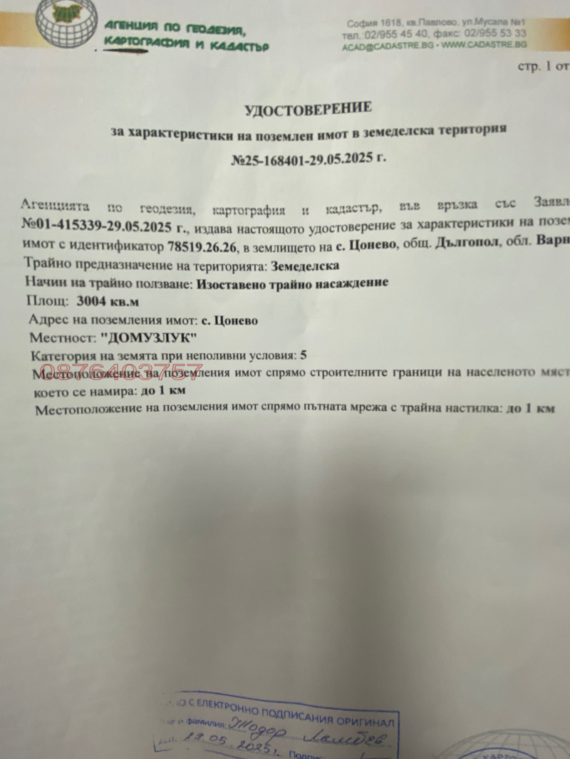 Продава ЗЕМЕДЕЛСКА ЗЕМЯ, с. Цонево, област Варна, снимка 10 - Земеделска земя - 53590689