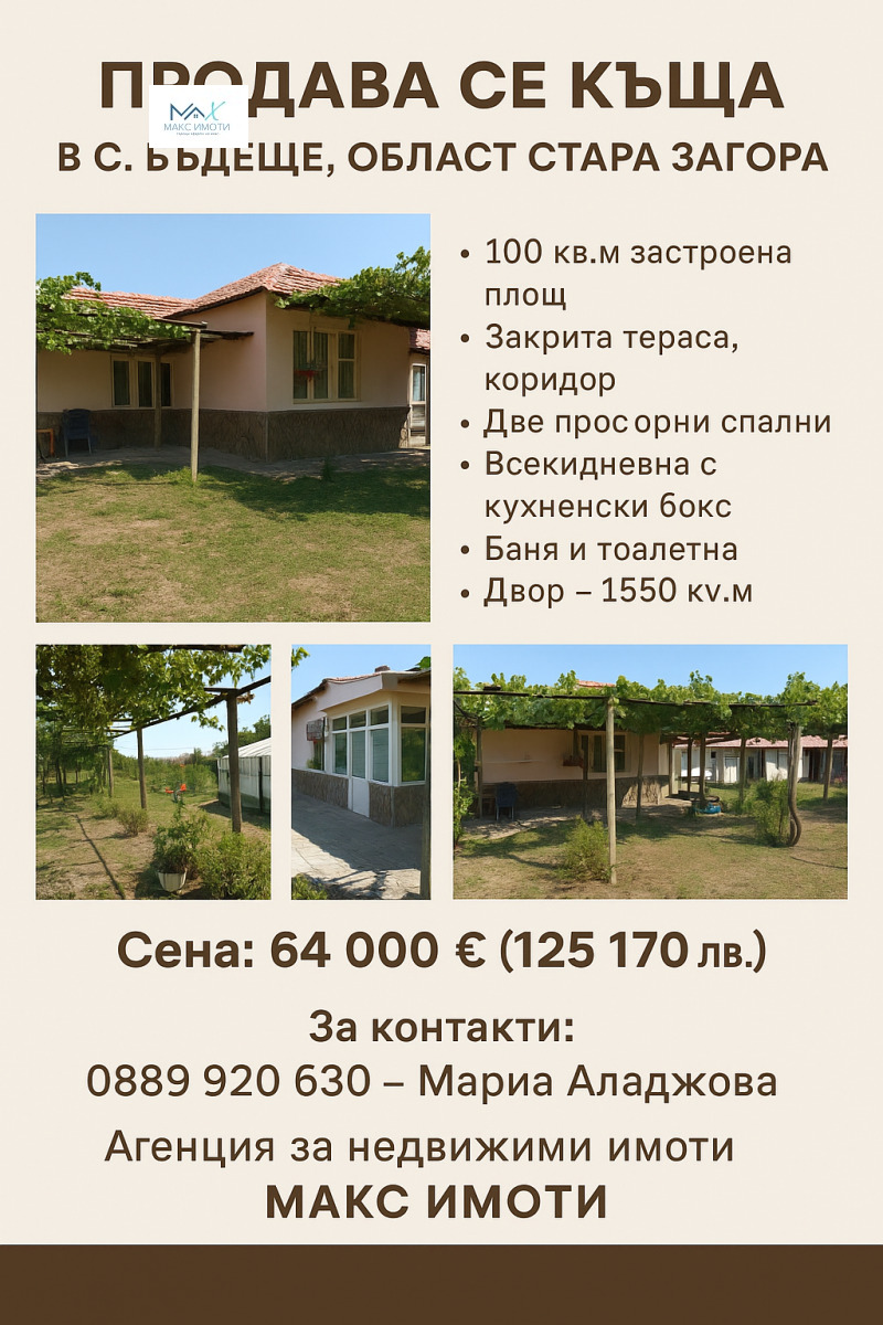 Продава  Къща област Стара Загора , с. Бъдеще , 100 кв.м | 76552605