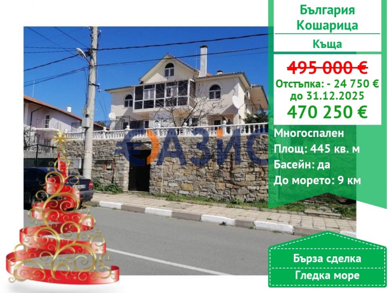 Продава КЪЩА, с. Кошарица, област Бургас