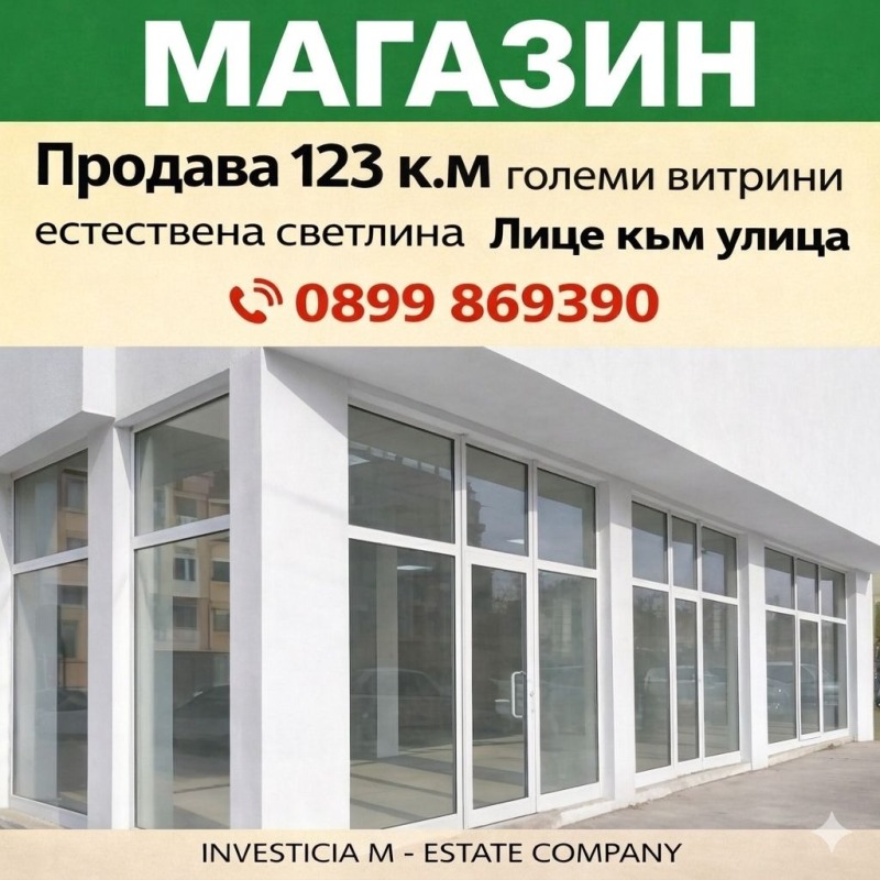 Продава МАГАЗИН в град Стара Загора, Аязмото - 123 кв.м / 230 900 € » 451 601.15 лв., ИНВЕСТИЦИЯ М ЕООД