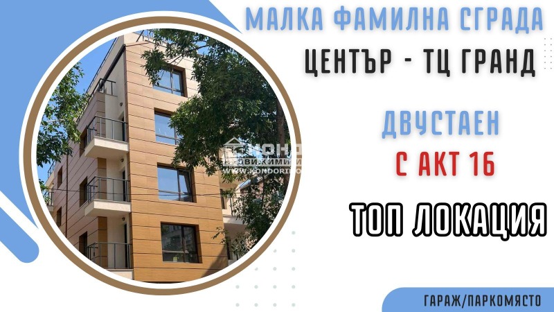 Продава 2-СТАЕН, гр. Пловдив, Център, снимка 1 - Aпартаменти - 38325823