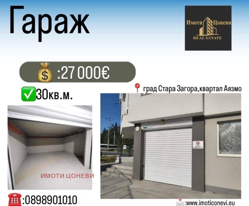 Продава ГАРАЖ, ПАРКОМЯСТО, гр. Стара Загора, Аязмото, снимка 1 - Гаражи и паркоместа - 47674469