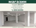 Продава МАГАЗИН, град Стара Загора, Аязмото • 230900 € / 451601.15 лв. • 16268097 2