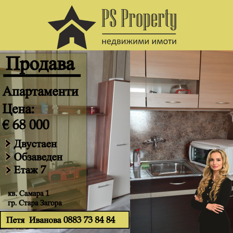 Продава 2-СТАЕН, гр. Стара Загора, Самара 1, снимка 1 - Aпартаменти - 49528171